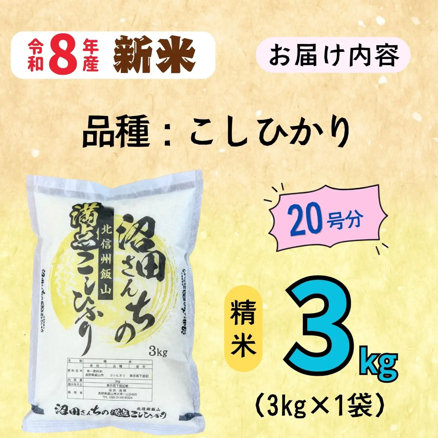 《令和8年産 先行予約》コシヒカリ 3kg 沼田さんちの満点 (Bx-002)　コシヒカリ