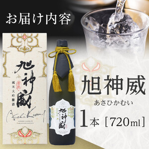 海外コンクール多数受賞「純米大吟醸酒 氷温貯蔵 旭神威」720ml 【 日本酒 アルコール お酒 高砂酒造 お取り寄せ 旭川市 北海道 】_05224