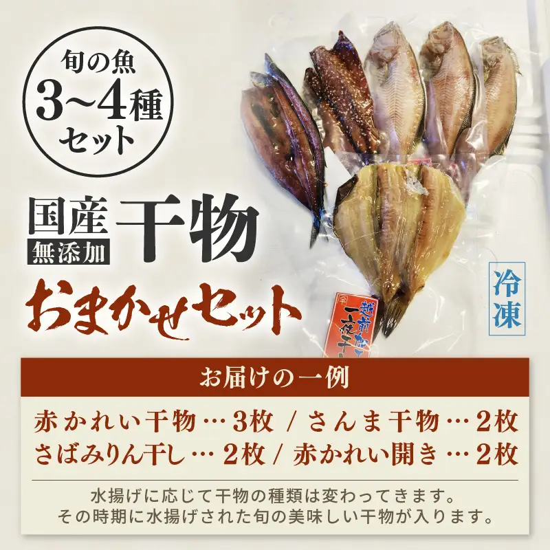 無添加 国産 干物 おまかせ3種食べ比べ【 海鮮 詰め合わせ  冷凍 魚 アジ サバ ハタハタ カレイカマス】 [e80-a007]