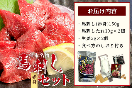 熊本名物 馬刺し セット (赤身 150g) タレ付 肉 馬肉 ばさし ヘルシー 赤身 低カロリー 高たんぱく 熊本県 046-0701