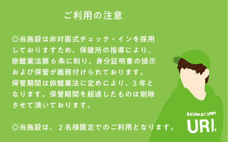 SAUNA&CURRY URI 東大阪　1泊2日宿泊利用券〈閑静な住宅街の一軒家をリノベーションしたプライベートサウナ付き宿泊施設〉