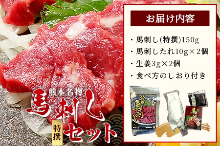 熊本名物 馬刺し セット (特撰 150g) タレ付 肉 馬肉 ばさし 霜降り 赤身 ベストバランス ヘルシー 低カロリー バサシ 熊本県 046-0702