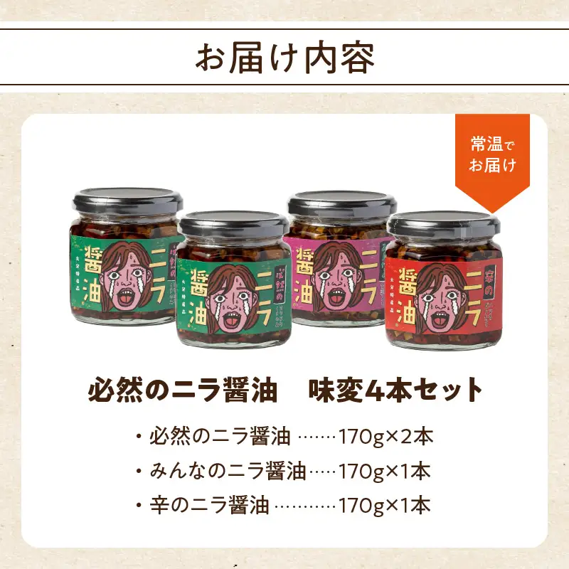 エコで美味しい！「必然のニラ醤油」大分市産ニラ100%使用 味変4本セット K01030