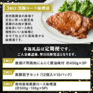 【D90001】＜定期便・全3回＞肝付町セレクト定期便《簡単調理で肉を楽しむ定期便》 鹿児島県産 国産 豚肉 鶏肉 加工品 黒豚 餃子 ギョーザ ギョウザ ロース 味噌づけ 味噌漬け 時短 定期便 セレクト 冷凍 冷凍食品 【株式会社きもつき未来商社そらまち】