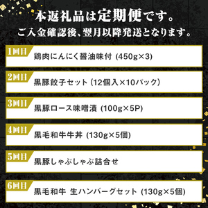 【F90005】＜定期便・全6回＞肝付町セレクト定期便《簡単調理で肉を楽しむ定期便B》 鹿児島県産 牛肉 豚肉 黒豚 牛丼 餃子 ギョウザ ロース 味噌漬け しゃぶしゃぶ 肩ロース バラ肉 ハンバーグ 定期便 セレクト 冷凍 冷凍食品 【株式会社きもつき未来商社そらまち】