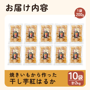 a517-D 焼きいもから作った干し芋(合計2kg・200g×10袋)【ファーム工房】姶良市 国産 鹿児島県産 長期熟成 紅はるか ほしいも さつまいも サツマイモ 焼芋 焼き芋 着色料・保存料不使用 無添加 スイーツ おやつ