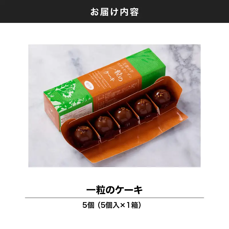 一粒 の ケーキ 5個入 KN035-004-03 冷凍