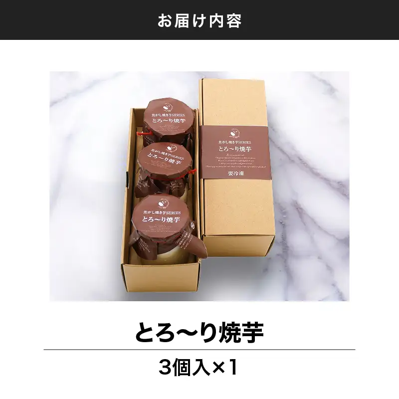 とろ～り 焼芋 3個入 KN035-006-01 菓子