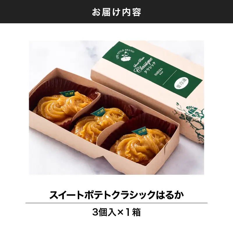 スイートポテト クラシックはるか 3個入り KN035-007-01 菓子