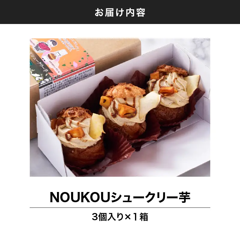 NOUKOUシュークリー芋 3個入り KN035-008-01 冷凍
