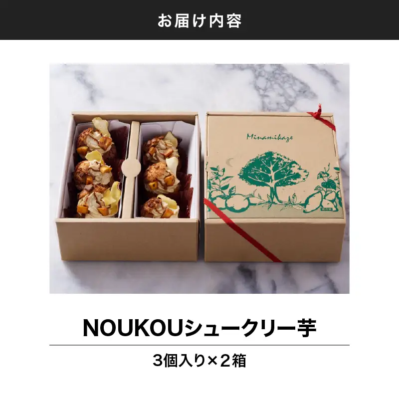 NOUKOUシュークリー芋 6個入り KN035-008-02 冷凍