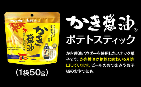 かき醤油 いかの姿フライ ポテトスティック セット