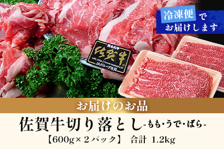 佐賀牛切り落とし【もも、うで、ばら】600g×2P(1.2kg)｜佐賀牛 和牛 国産牛 高級 ごちそう ギフト グルメ 贅沢 ふるさと納税 ブランド牛 佐賀県 鹿島市 お取り寄せ 牛肉好き必見 鹿島 もも うで ばら 切り落とし 牛肉 贅沢な食事 D-233