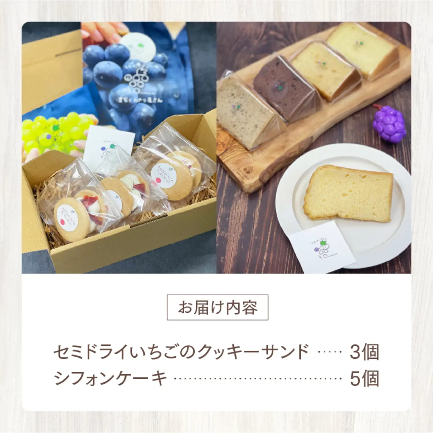 セミドライいちごのクッキーサンドとシフォンケーキのセット
