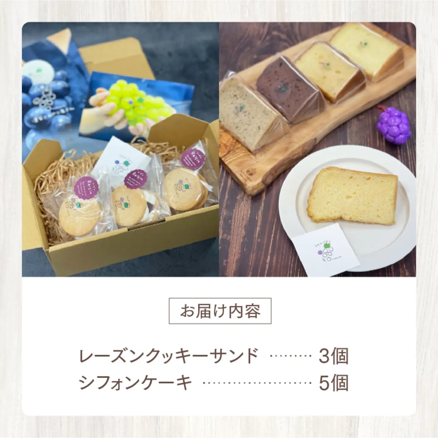 レーズンクッキーサンドとシフォンケーキのセット