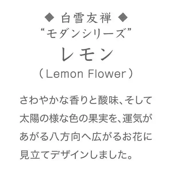 白雪友禅湯上りたおる / レモン　9-121