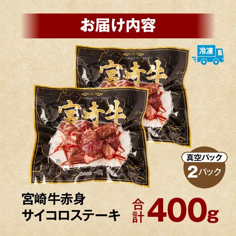 牛肉 赤身 牛肉[宮崎牛 サイコロステーキ 400g]