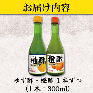 ゆず酢 橙酢 2本 酢