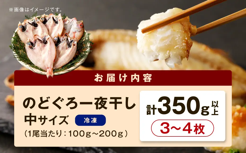 のどぐろ一夜干し3～4枚 計350g「大人気セット」 のどぐろ 干物 【005_2063】