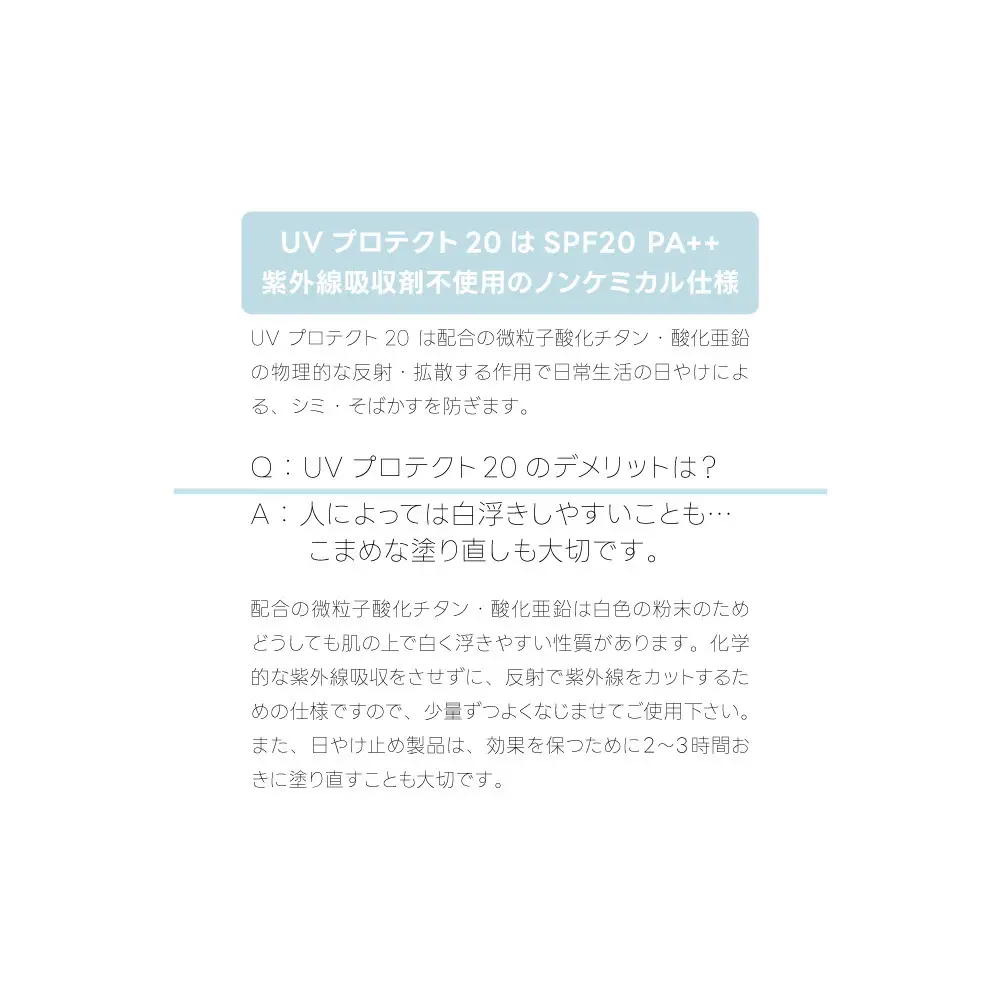 UVプロテクト20（日やけ止め乳液）