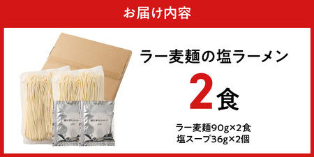 ラー麦麺の塩ラーメン2食_ラー麦麺 塩ラーメン  2食 こだわり 生麺 塩 ラーメン スープ ラー麦 麺 コシ 強い 歯切れ 色 細麺 茹で時間 1分ほど お好み ねぎ チャーシュー トッピング お取り寄せ 福岡県 久留米市 送料無料 〔Br047〕