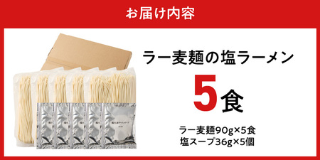 ラー麦麺の塩ラーメン5食_ラー麦麺 塩ラーメン  5食 こだわり 生麺 塩 ラーメン スープ ラー麦 麺 コシ 強い 歯切れ 色 細麺 茹で時間 1分ほど お好み ねぎ チャーシュー トッピング お取り寄せ 福岡県 久留米市 送料無料 〔Br048〕