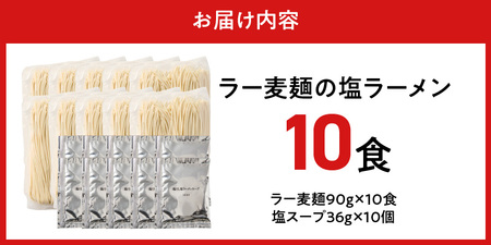 ラー麦麺の塩ラーメン10食_ラー麦麺 塩ラーメン  10食 こだわり 生麺 塩 ラーメン スープ ラー麦 麺 コシ 強い 歯切れ 色 細麺 茹で時間 1分ほど お好み ねぎ チャーシュー トッピング お取り寄せ 福岡県 久留米市 送料無料 〔Br049〕