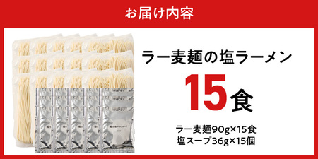 ラー麦麺の塩ラーメン15食_ラー麦麺 塩ラーメン  15食 こだわり 生麺 塩 ラーメン スープ ラー麦 麺 コシ 強い 歯切れ 色 細麺 茹で時間 1分ほど お好み ねぎ チャーシュー トッピング お取り寄せ 福岡県 久留米市 送料無料 〔Br050〕