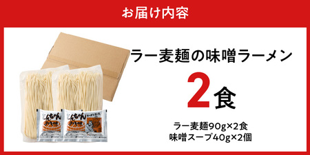 ラー麦麺の味噌ラーメン2食_ラー麦麺 味噌ラーメン 2食 こだわり 生麺 味噌 ラーメン スープ ラー麦 麺 コシ 強い 歯切れ 色 細麺 茹で時間 1分ほど お好み ねぎ チャーシュー トッピング お取り寄せ 福岡県 久留米市 送料無料 〔Br051〕