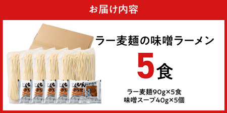 ラー麦麺の味噌ラーメン5食_ラー麦麺 味噌ラーメン 5食 こだわり 生麺 味噌 ラーメン スープ ラー麦 麺 コシ 強い 歯切れ 色 細麺 茹で時間 1分ほど お好み ねぎ チャーシュー トッピング お取り寄せ 福岡県 久留米市 送料無料 〔Br052〕