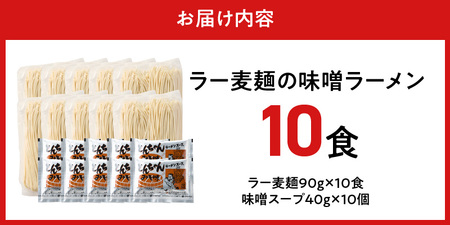 ラー麦麺の味噌ラーメン10食_ラー麦麺 味噌ラーメン 10食 こだわり 生麺 味噌 ラーメン スープ ラー麦 麺 コシ 強い 歯切れ 色 細麺 茹で時間 1分ほど お好み ねぎ チャーシュー トッピング お取り寄せ 福岡県 久留米市 送料無料 〔Br053〕