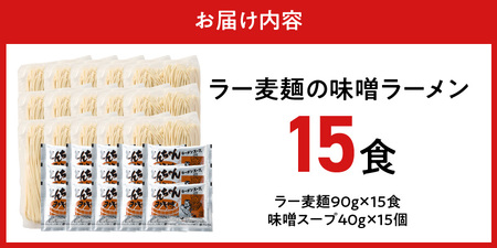 ラー麦麺の味噌ラーメン15食_ラー麦麺 味噌ラーメン 15食 こだわり 生麺 味噌 ラーメン スープ ラー麦 麺 コシ 強い 歯切れ 色 細麺 茹で時間 1分ほど お好み ねぎ チャーシュー トッピング お取り寄せ 福岡県 久留米市 送料無料 〔Br054〕