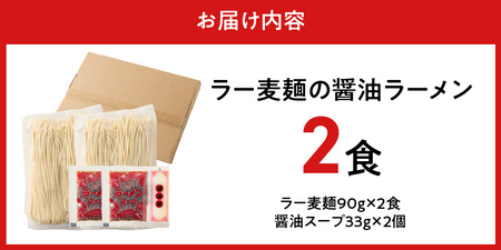 ラー麦麺の醤油ラーメン2食_ラー麦麺 醤油ラーメン 2食 こだわり 生麺 醤油 ラーメン スープ ラー麦 麺 コシ 強い 歯切れ 色 細麺 茹で時間 1分ほど お好み ねぎ チャーシュー トッピング お取り寄せ 福岡県 久留米市 送料無料 〔Br055〕