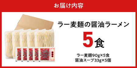 ラー麦麺の醤油ラーメン5食_ラー麦麺 醤油ラーメン 5食 こだわり 生麺 醤油 ラーメン スープ ラー麦 麺 コシ 強い 歯切れ 色 細麺 茹で時間 1分ほど お好み ねぎ チャーシュー トッピング お取り寄せ 福岡県 久留米市 送料無料 〔Br056〕