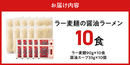 ラー麦麺の醤油ラーメン10食_ラー麦麺 醤油ラーメン 10食 こだわり 生麺 醤油 ラーメン スープ ラー麦 麺 コシ 強い 歯切れ 色 細麺 茹で時間 1分ほど お好み ねぎ チャーシュー トッピング お取り寄せ 福岡県 久留米市 送料無料 〔Br057〕