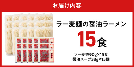 ラー麦麺の醤油ラーメン15食_ラー麦麺 醤油ラーメン 15食 こだわり 生麺 醤油 ラーメン スープ ラー麦 麺 コシ 強い 歯切れ 色 細麺 茹で時間 1分ほど お好み ねぎ チャーシュー トッピング お取り寄せ 福岡県 久留米市 送料無料 〔Br058〕