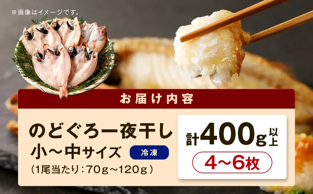 のどぐろ一夜干し4～6枚 計400g「お手ごろセット」 のどぐろ 干物 【005_2067】