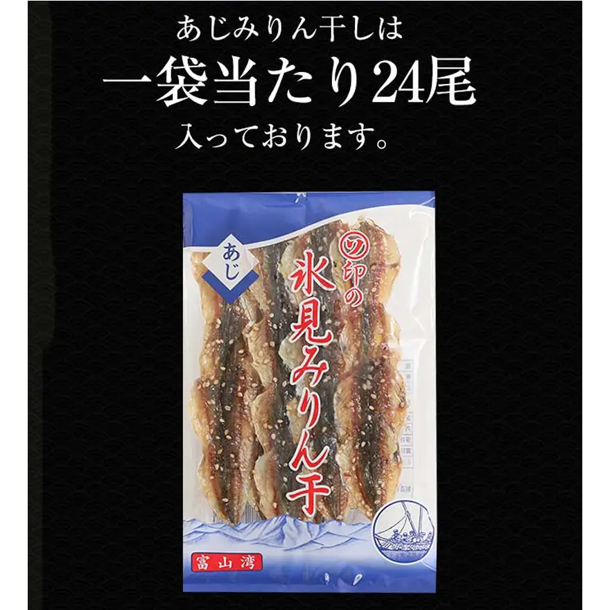 アジ みりん干し × 5袋 富山県 氷見市 あじ 鯵 干物