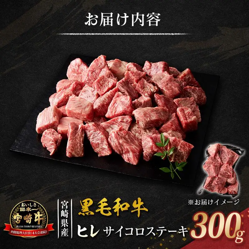 宮崎牛 ヒレ サイコロステーキ 300g 希少部位 宮崎県産 国産 黒毛和牛