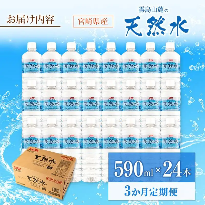 【定期便 3か月】 霧島山麓の天然水 590ml×24本入 3回 サンＡ ミネラルウォーター 飲料水 常温保存 宮崎