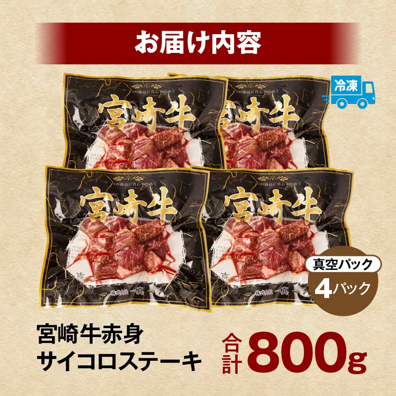 牛肉 赤身 牛肉[宮崎牛 サイコロステーキ 800g]