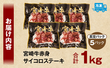 牛肉 宮崎牛 赤身 サイコロステーキ 1kg 牛肉