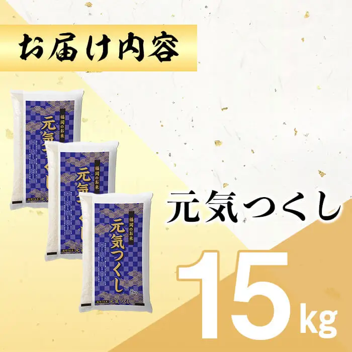 ＜数量限定＞元気つくし 精白米 (15kg)お米 米 精白米 国産 福岡県産 ブランド米 15kg 数量限定 常温＜北海道・沖縄・離島配送不可＞【ksg1782】