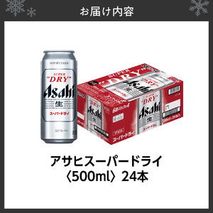 アサヒスーパードライ＜500ml＞24缶1ケース ビール