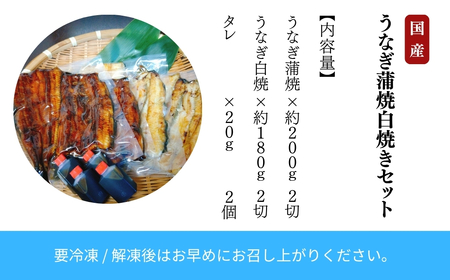 鰻蒲焼白焼きセット 各2尾 鰻 蒲焼 うなぎ うなぎ  石川県 小松市 北陸 石川県 小松市 北陸