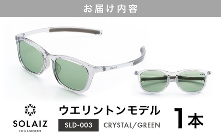 アイケア 目元のスキンケアができるアイウェア『SOLAIZ』ウエリントンモデル SLD-003 CRYSTAL/GREENレンズ 1本 (クリスタル / グリーンレンズ) 1本 【サングラス 伊達メガネ ウエリントン メンズ レディース 男女兼用 ユニセックス 紫外線対策 UVカット率99.9%】 [C-17208_06]
