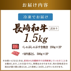 訳あり！【A4～A5】長崎和牛しゃぶしゃぶすき焼き500gと切り落とし1kgセット( 牛肉 和牛 おすすめ しゃぶしゃぶ すき焼き 牛肉 冷凍 国産 送料無料 肉 プレゼント お取り寄せ 美味しい )【C2-049】