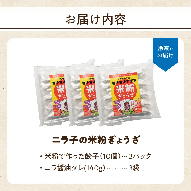 マジでうまい！モチモチすぎるニラ子の米粉ぎょうざ 大分県産豚肉・にら100%使用(ニラ醤油タレ付) 10個入り3パック A02037