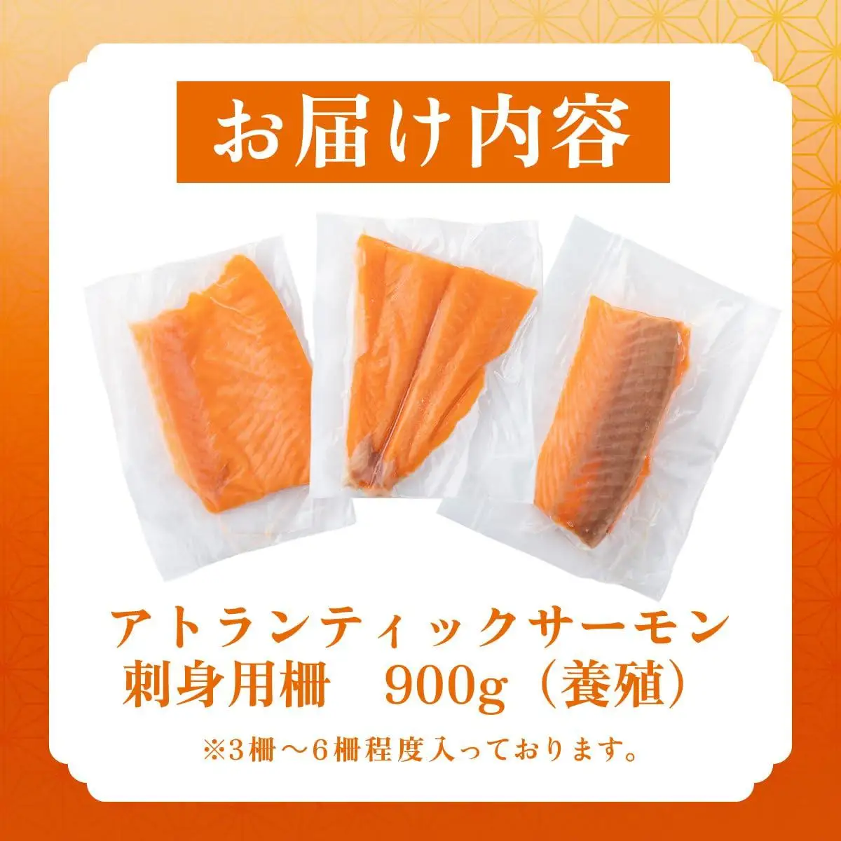 アトランティックサーモン 刺身用柵 900g（養殖）