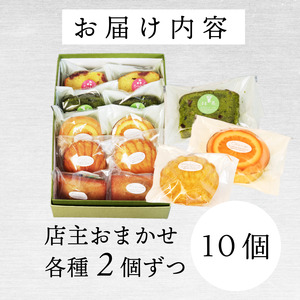 洋菓子 10個 おまかせ 詰め合わせ スイーツ 焼き菓子 マドレーヌ フィナンシェ ケーキ 